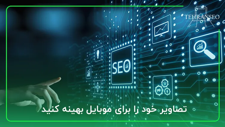 تصاویر خود را برای موبایل بهینه کنید