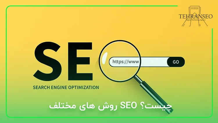 روش های مختلف SEO چیست؟