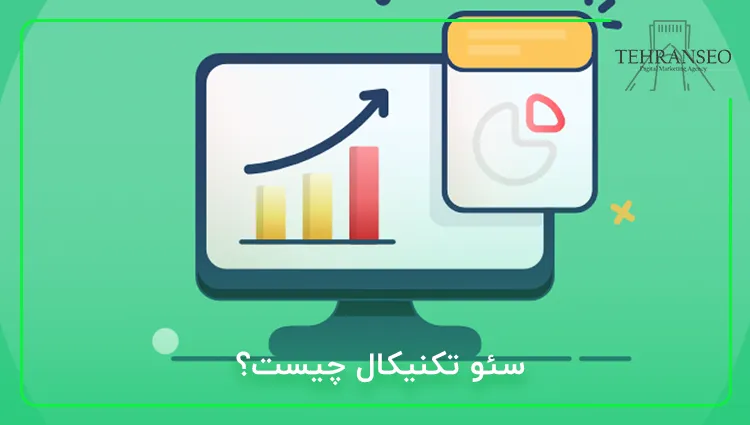 سئو تکنیکال چیست؟