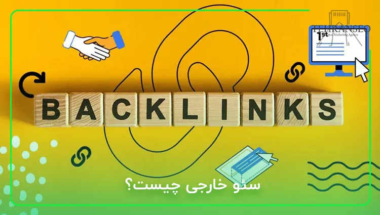 سئو خارجی چیست؟