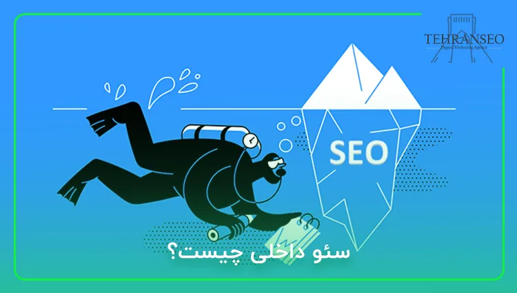 سئو داخلی (On-Page) چیست؟