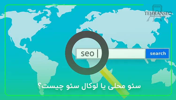 سئو محلی یا لوکال سئو چیست؟