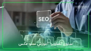 سئوی تصاویر؛ آموزش سئو عکس و تاثیر آن در بهینه ساز سایت