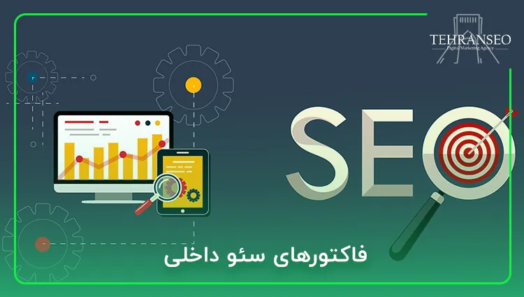 فاکتورهای سئو داخلی