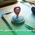 لوکال سئو