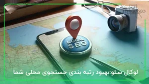 لوکال سئو