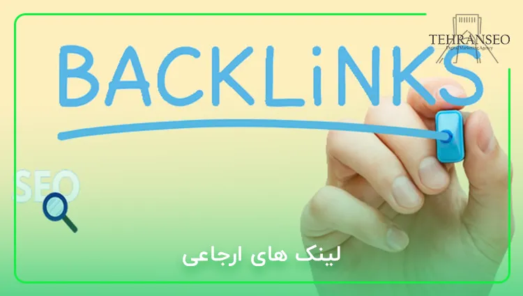 لینک های ارجاعی (Referral Links)
