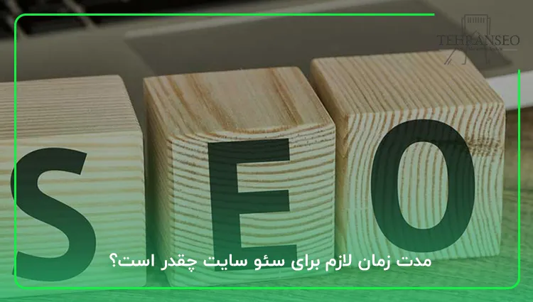 مدت زمان لازم برای سئو سایت چقدر است؟