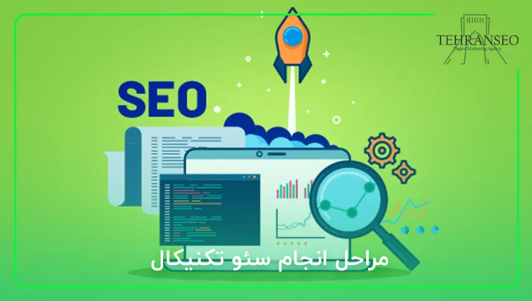 مراحل انجام سئو تکنیکال