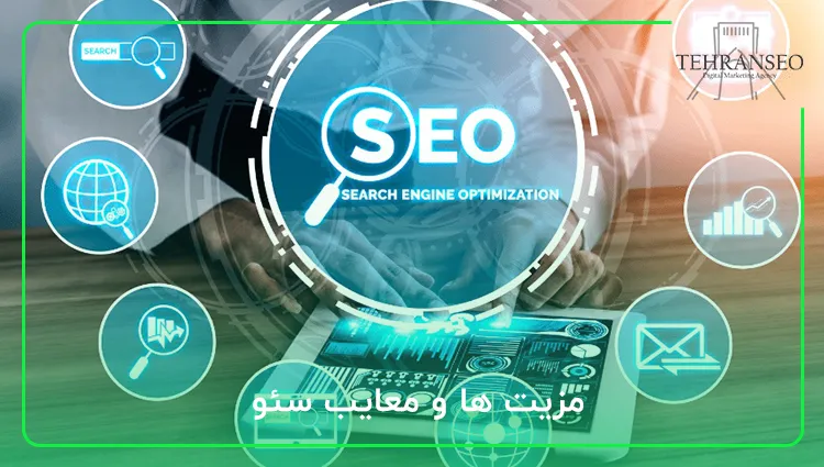 مزیت ها و معایب سئو