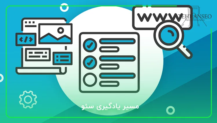 مسیر یادگیری سئو