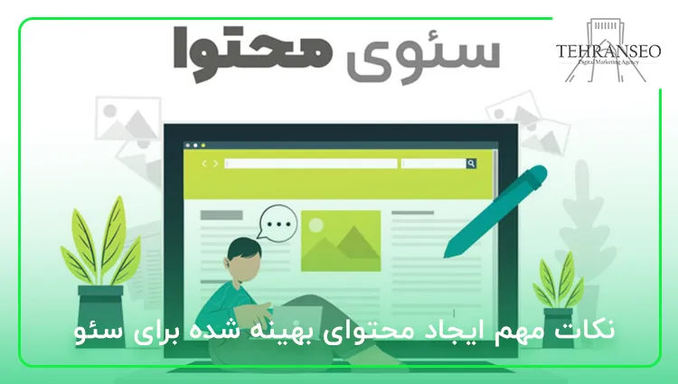 نکات مهم ایجاد محتوای بهینه شده برای سئو