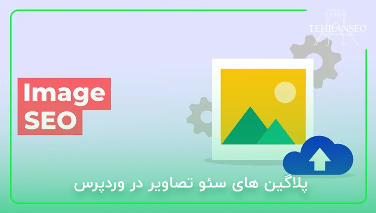 پلاگین های سئو تصاویر در وردپرس