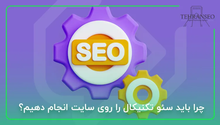 چرا باید سئو تکنیکال را روی سایت انجام دهیم؟