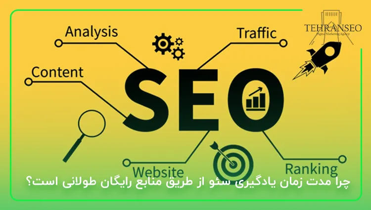 چرا مدت زمان یادگیری سئو از طریق منابع رایگان طولانی است؟