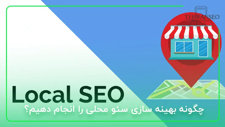 چگونه بهینه سازی سئو محلی را انجام دهیم؟