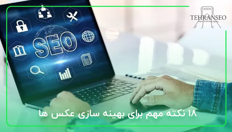 ۱۸ نکته مهم برای بهینه سازی عکس ها