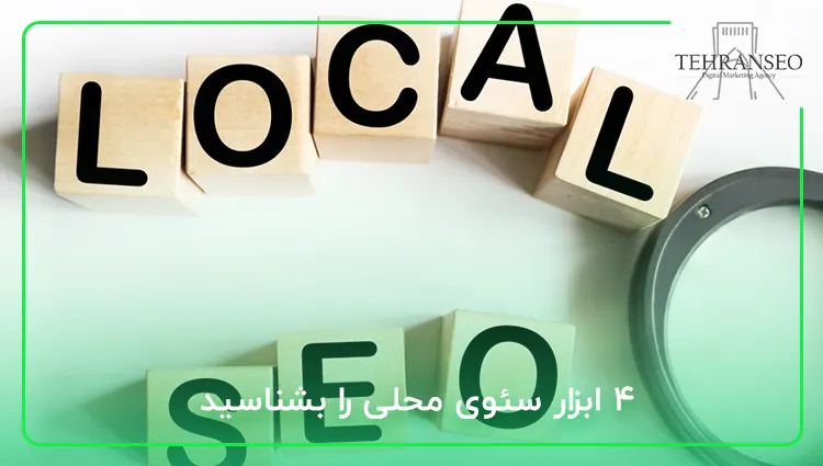 ۴ ابزار سئوی محلی را بشناسید