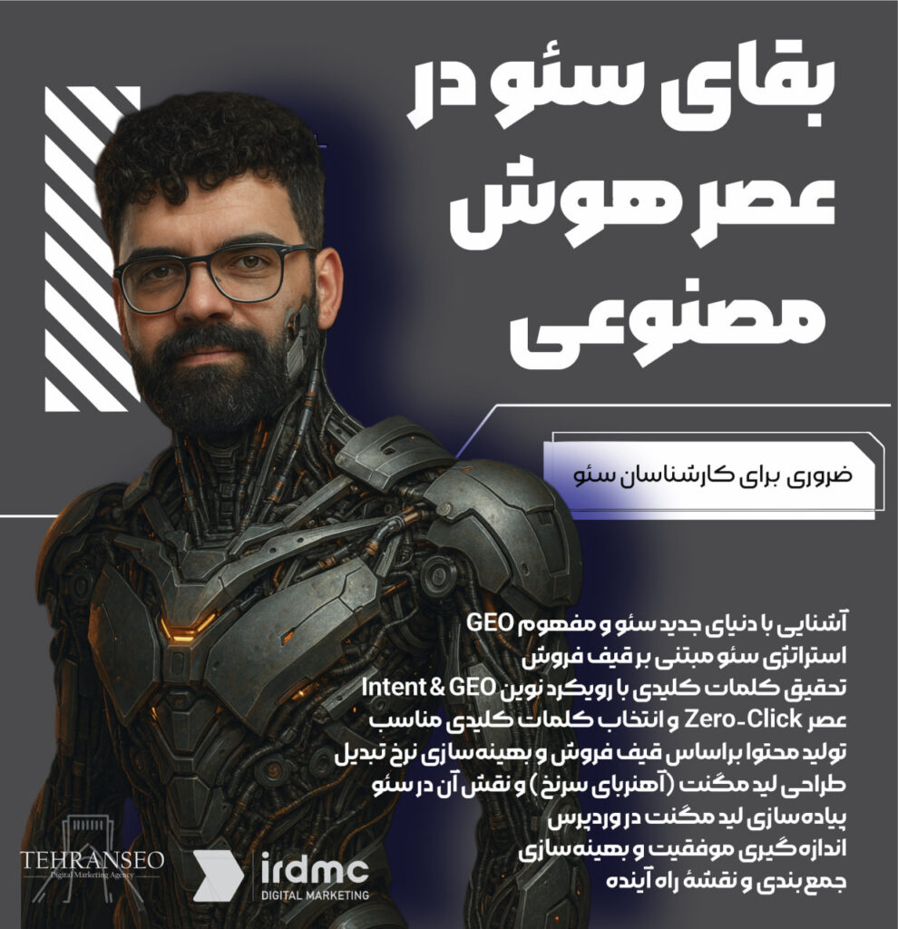 بقای سئو در عصر هوش مصنوعی